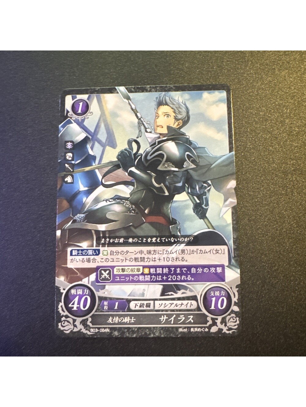 Silas: Loyal Knight - B03-084N - Fire Emblem Cipher 03